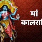 7th Navratri 2023-माँ कालरात्रि के ध्यान और उपासना मंत्र, स्त्रोत और कवच पाठ