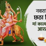 Navratri 6th Day: नवरात्रि का छठा दिन है मां कात्यायनी का