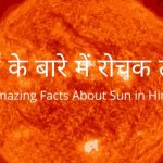 Some interesting facts about Sun;सूर्य के बारे में कुछ रोचक तथ्य