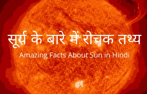 Some interesting facts about Sun;सूर्य के बारे में कुछ रोचक तथ्य