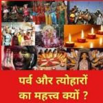 त्योहार और धर्म का महत्व