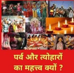 त्योहार और धर्म का महत्व